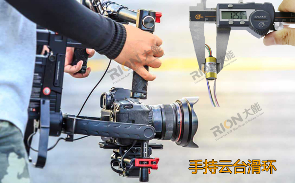 手持云臺滑環(huán)