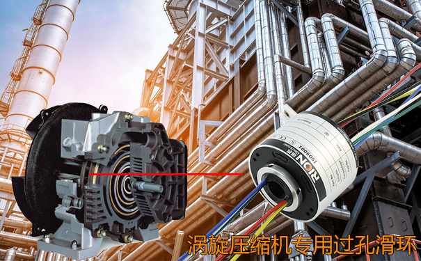 渦旋壓縮機(jī)專用定制過孔滑環(huán)
